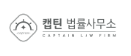 캡틴 법률사무소