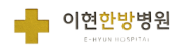 이현한방병원