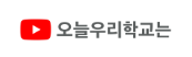 오늘우리학교는