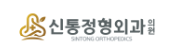 신통정형외과