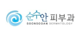 순수안 피부과